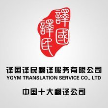 武汉译国译民翻译服务 专业语言解决方案，连接企业与全球市场