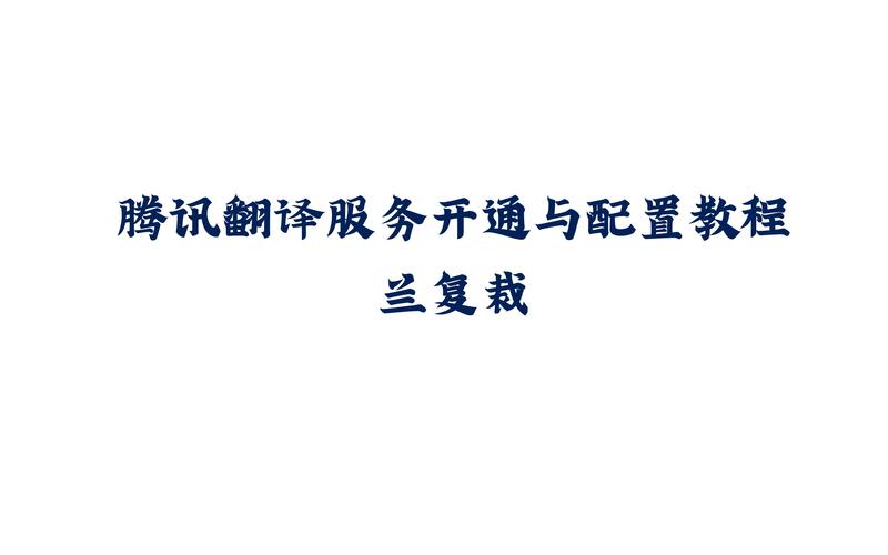 腾讯翻译服务开通与配置教程