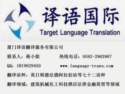 厦门厦门译语国际翻译服务公司-尽在厦门译语翻译公司